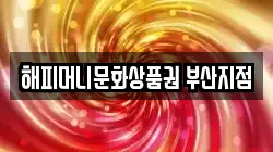 해피머니문화상품권 부산지점