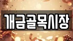 개금골목시장