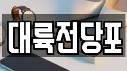 부산광역시 사상구 주례동 전당포, 상품권판매, 상품권매매, 환전