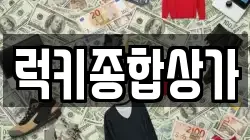 럭키종합상가