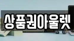 상품권아울렛