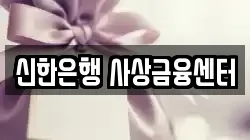 신한은행 사상금융센터