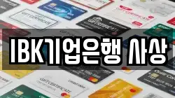 IBK기업은행 사상
