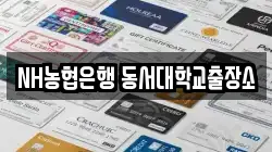 NH농협은행 동서대학교출장소