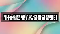 NH농협은행 사상중앙금융센터