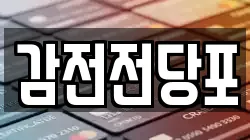 감전전당포