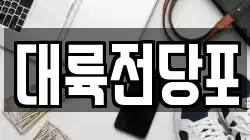 대륙전당포
