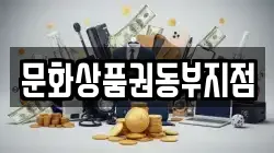 문화상품권동부지점