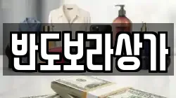 반도보라상가