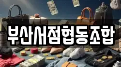 부산서점협동조합