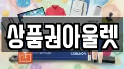 상품권아울렛