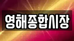 영해종합시장