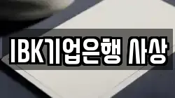 IBK기업은행 사상
