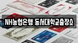 NH농협은행 동서대학교출장소