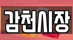 감천시장