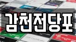 부산광역시 사하구 감천동 전당포, 상품권판매, 상품권매매, 환전