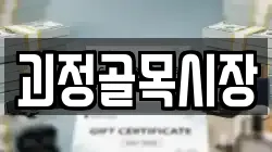 괴정골목시장
