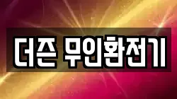 더즌 무인환전기