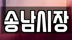 송남시장