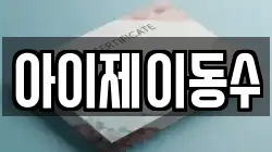 아이제이동수