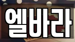 엘바라