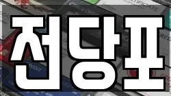 전당포