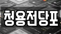 청용전당포