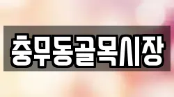 충무동골목시장