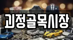 괴정골목시장