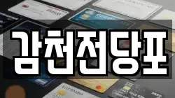 감천전당포