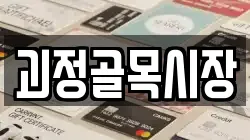 괴정골목시장