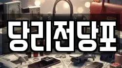 당리전당포