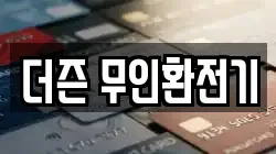 더즌 무인환전기