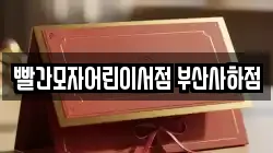 빨간모자어린이서점 부산사하점