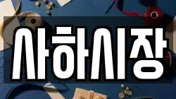 사하시장