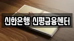 신한은행 신평금융센터