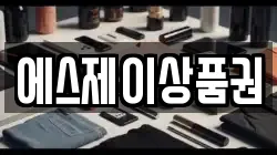 에스제이상품권