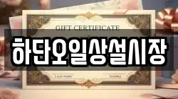 하단오일상설시장