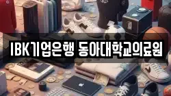 IBK기업은행 동아대학교의료원