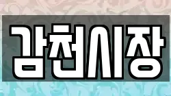 감천시장
