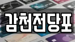 부산광역시 사하구 구평동 전당포, 상품권판매, 상품권매매, 환전