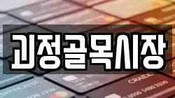 괴정골목시장