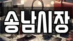 송남시장