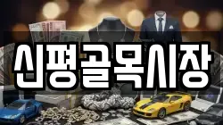 신평골목시장