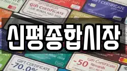 신평종합시장