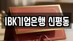 IBK기업은행 신평동