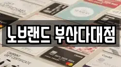 노브랜드 부산다대점