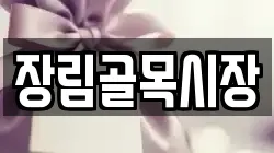 장림골목시장