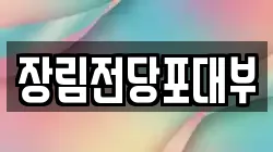 장림전당포대부