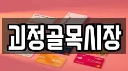 괴정골목시장